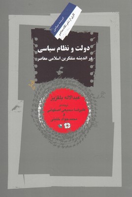 کتاب دولت و نظام سیاسی | انتشارات نگاه معاصر