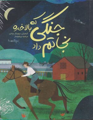 کتاب جنگی که بالاخره نجاتم داد | انتشارات پرتقال