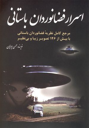 کتاب اسرار فضانوردان باستانی | انتشارات سبزان