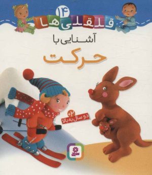 کتاب آشنایی با حرکت | انتشارات قدیانی