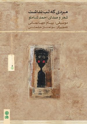 کتاب مردی که لب نداشت | انتشارات موسسه فرهنگی و هنری ماهور