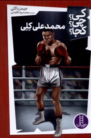 کتاب محمد علی کلی | انتشارات فنی ایران نردبان
