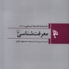 کتاب معرفت شناسی | انتشارات ققنوس