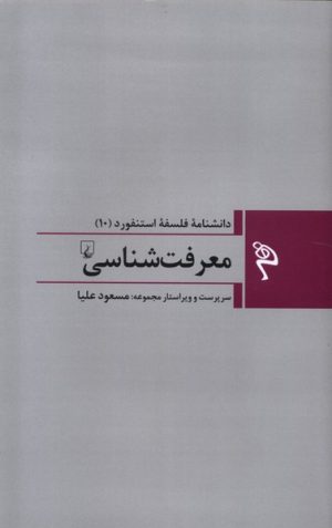 کتاب معرفت شناسی | انتشارات ققنوس