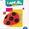 کتاب رنگ کنیم 1 | انتشارات فنی ایران نردبان