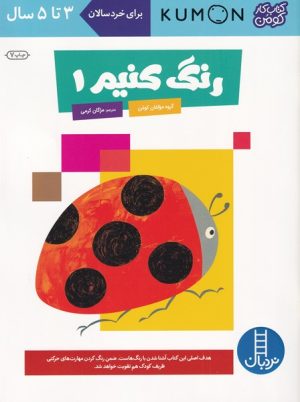 کتاب رنگ کنیم 1 | انتشارات فنی ایران نردبان