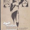 کتاب راه بازگشت به خود | انتشارات صابرین