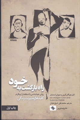 کتاب راه بازگشت به خود | انتشارات صابرین