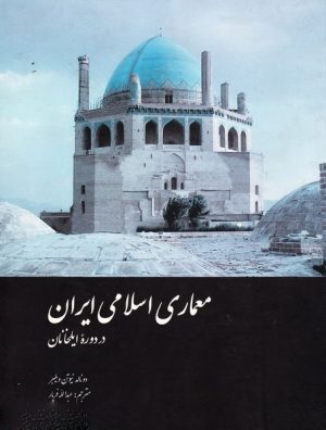 کتاب معماری اسلامی ایران | انتشارات علمی و فرهنگی