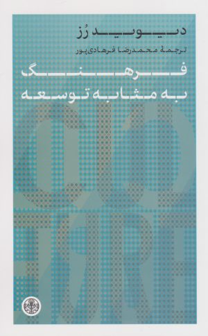 کتاب فرهنگ به مثابه توسعه | انتشارات نشر کتاب پارسه