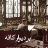 کتاب بر دیوار کافه | انتشارات نشر ثالث