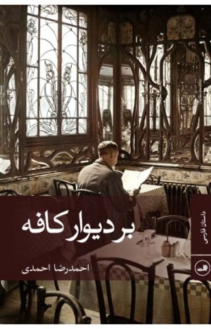 کتاب بر دیوار کافه | انتشارات نشر ثالث
