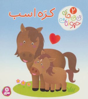 کتاب کره اسب | انتشارات قدیانی