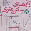 کتاب رازهای سانتی متری | انتشارات روزنه