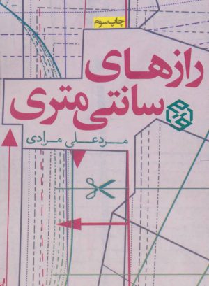 کتاب رازهای سانتی متری | انتشارات روزنه