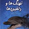 کتاب دنیای هیجان انگیز نهنگ ها و دلفین ها | انتشارات نوشته