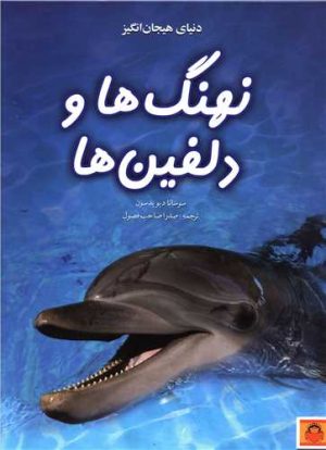 کتاب دنیای هیجان انگیز نهنگ ها و دلفین ها | انتشارات نوشته