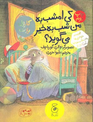 کتاب کی امشب به من شب به خیر می گوید؟ | انتشارات نشر چشمه