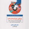 کتاب هم اکنون خود آینده تان باشید | انتشارات ذهن آویز