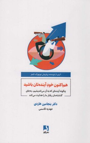 کتاب هم اکنون خود آینده تان باشید | انتشارات ذهن آویز
