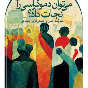 کتاب می توان دموکراسی را نجات داد؟ | انتشارات نشر ثالث