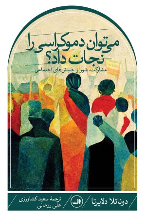 کتاب می توان دموکراسی را نجات داد؟ | انتشارات نشر ثالث