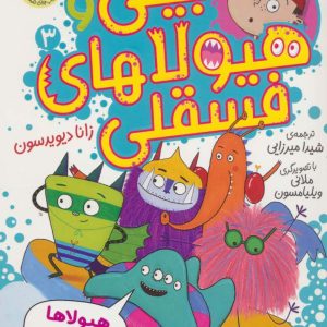 کتاب بیلی و هیولاهای فسقلی (3) | انتشارات افق