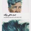 کتاب صید ماهی بزرگ | انتشارات بیدگل