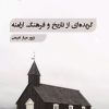 کتاب گزیده ای از تاریخ و فرهنگ ارامنه | انتشارات تیرگان
