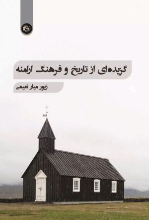 کتاب گزیده ای از تاریخ و فرهنگ ارامنه | انتشارات تیرگان