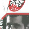 کتاب آن روزها گفتم | انتشارات نیماژ