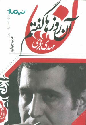 کتاب آن روزها گفتم | انتشارات نیماژ