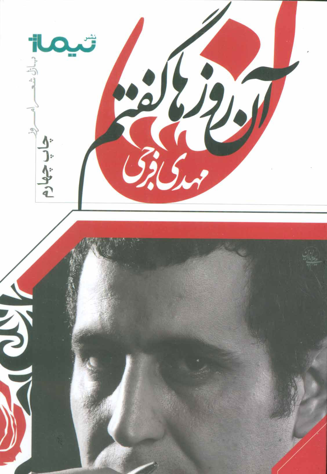 کتاب آن روزها گفتم | انتشارات نیماژ