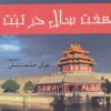 کتاب هفت سال در تبت | انتشارات افراز