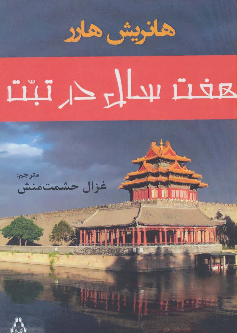 کتاب هفت سال در تبت | انتشارات افراز