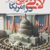 کتاب لابی و لابی گری در امریکا | انتشارات قو
