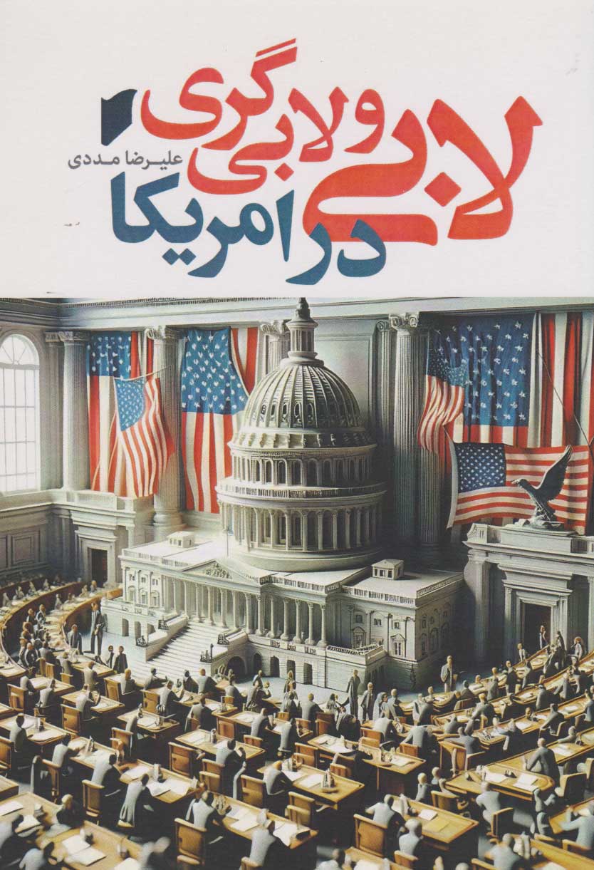 کتاب لابی و لابی گری در امریکا | انتشارات قو