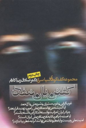 کتاب گفتن یا نگفتن | انتشارات روزنه