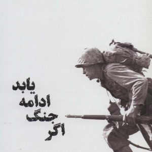 کتاب اگر جنگ ادامه یابد | انتشارات بهجت