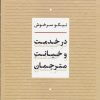 کتاب در خدمت و خیانت مترجمان | انتشارات نشر نی
