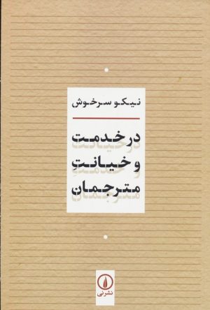 کتاب در خدمت و خیانت مترجمان | انتشارات نشر نی
