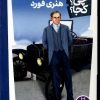 کتاب هنری فورد | انتشارات فنی ایران نردبان