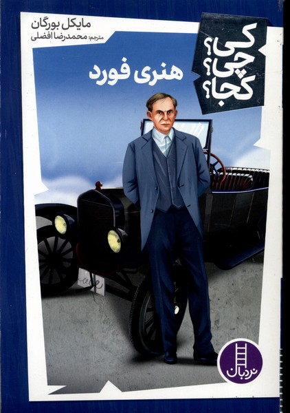 کتاب هنری فورد | انتشارات فنی ایران نردبان
