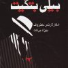 کتاب بیلی بتگیت | انتشارات قطره