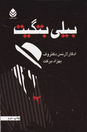 کتاب بیلی بتگیت | انتشارات قطره