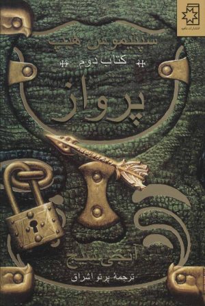 کتاب پرواز | انتشارات ناهید