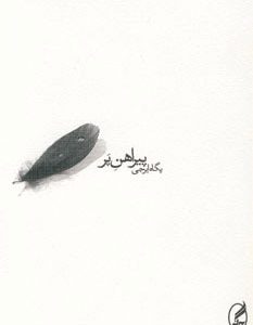 کتاب پیراهن پر | انتشارات آگه