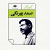 کتاب مجموعه آثار صمد بهرنگی | انتشارات نگاه