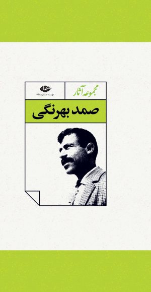 کتاب مجموعه آثار صمد بهرنگی | انتشارات نگاه