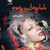 کتاب با ماهی ها غرق می شوم | انتشارات نشر علی